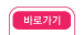 바로가기