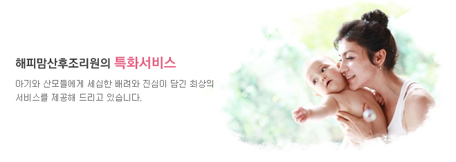 산후조리는 해피맘산후조리원과 함께하세요. 아기와 산모들에게 세심한 배려와 진심이 담긴 최상의 서비스를 제공해 드리고 있습니다.