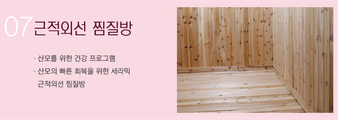 07 근적외선 찜질방 ·산모를 위한 건강 프로그램 ·산모의 빠른 회복을 위한 세라믹 근적외선 찜질방