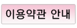 이용약관