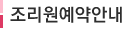 조리원이용안내