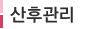조리원이용안내