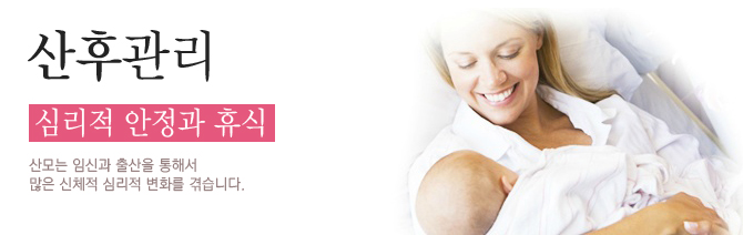 산후조리에 따라 평생의 건강이 달라집니다