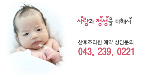 산후조리에 따라 평생의 건강이 달라집니다