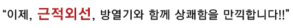 이제, 근적외선, 방열기와 함께 상쾌함을 만끽합니다
