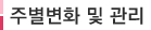 주별변화 및 관리