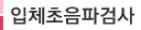 입체초음파검사