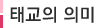 태교의 의미