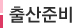 출산준비