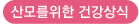 산모를위한건강상식