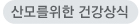 산모를위한건강상식