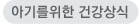 아기를위한 건강상식