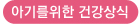 아기를위한 건강상식