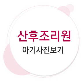 산후조리원 아기사진 보러가기