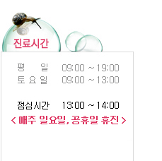 진료시간안내 평일09:00~18:00 (야간진료)18:00~20:00 토요일09:00~16:00 공휴일09:00~13:00 점심시간13:00~14:00 