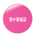 영수증발급