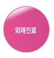 외래진료