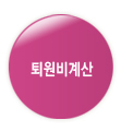 퇴원비계산