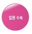 입원수속