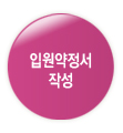 입원약정서 작성