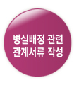 병실배정관련 관계서류작성