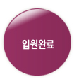 입원완료