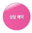 상담예약