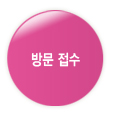 방문접수