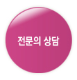 전문의상담