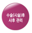수술(시술)후 사후관리