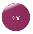 수납