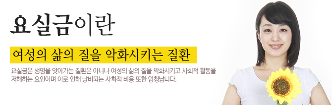 요실금은 여성의 삶의 질을 악화시키는 질환입니다.
