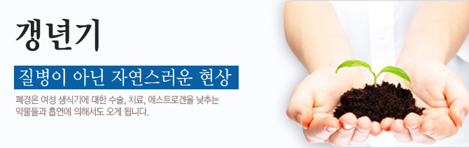 갱년기는 질병이 아닌 자연스러운 현상입니다.