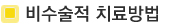 비수술적치료