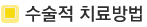 수술적치료